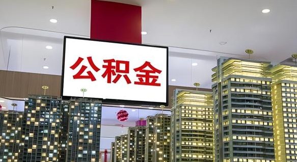 公积金个人可用余额负数_利津公积金代办在职离职封存服务